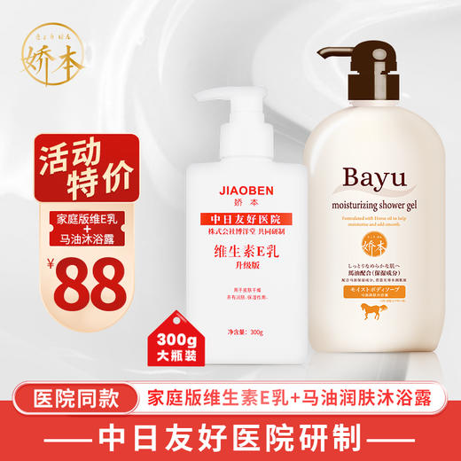 娇本马油沐浴露+娇本维生素E乳（家庭装） 商品图0