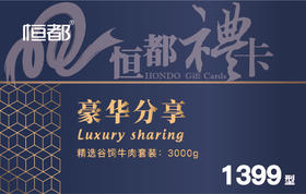 【399普通牛】豪华分享礼券