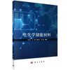 电化学储能材料/刘金云 商品缩略图0