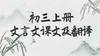 初三上册文言文课文及翻译——《三顾茅庐》 商品缩略图0