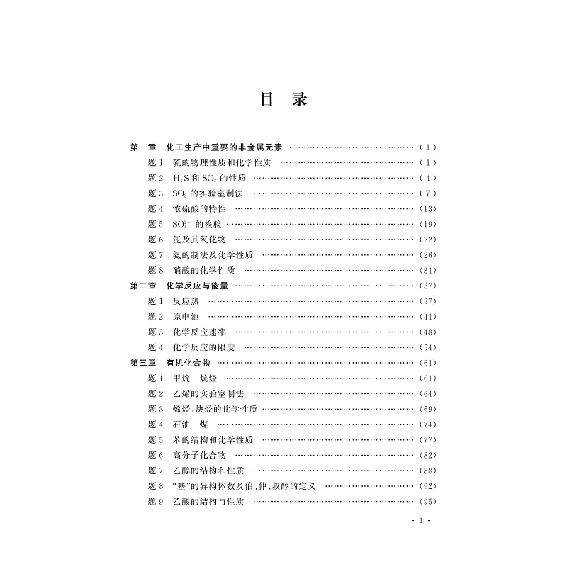 试读PDF-9787308230896(1-1)-一题一课_高中化学新教材(必修二)_005.jpg