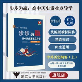 步步为赢 高中历史重难点导学 中外历史纲要（上）/翁伟兵/浙大优学/浙江大学出版社