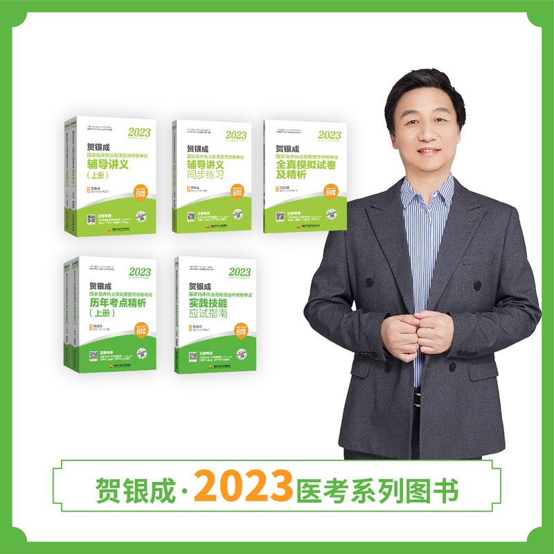 2023银成医考国家临床执业助理医师资格考试套装组合