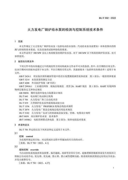 【按需印刷】DL/T592-2022 火力发电厂锅炉给水泵的检测与控制系统技术条件（代替DL/T592-2010) 商品图4
