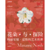 中信出版 | 花朵与探险：玛丽安娜·诺斯的艺术世界 玛丽安娜诺斯 著 商品缩略图3