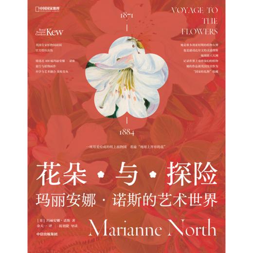 中信出版 | 花朵与探险：玛丽安娜·诺斯的艺术世界 玛丽安娜诺斯 著 商品图3