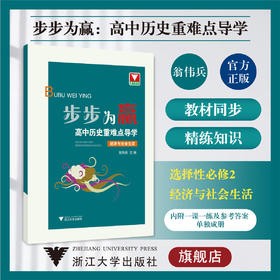 步步为赢 高中历史重难点导学 经济与社会生活/选择性必修2/浙大优学/浙江大学出版社/翁伟兵