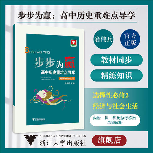 步步为赢 高中历史重难点导学 经济与社会生活/选择性必修2/浙大优学/浙江大学出版社/翁伟兵 商品图0