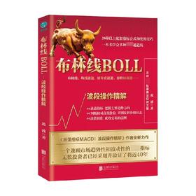 布林线BOLL 波段操作精解 凌波 著 金融