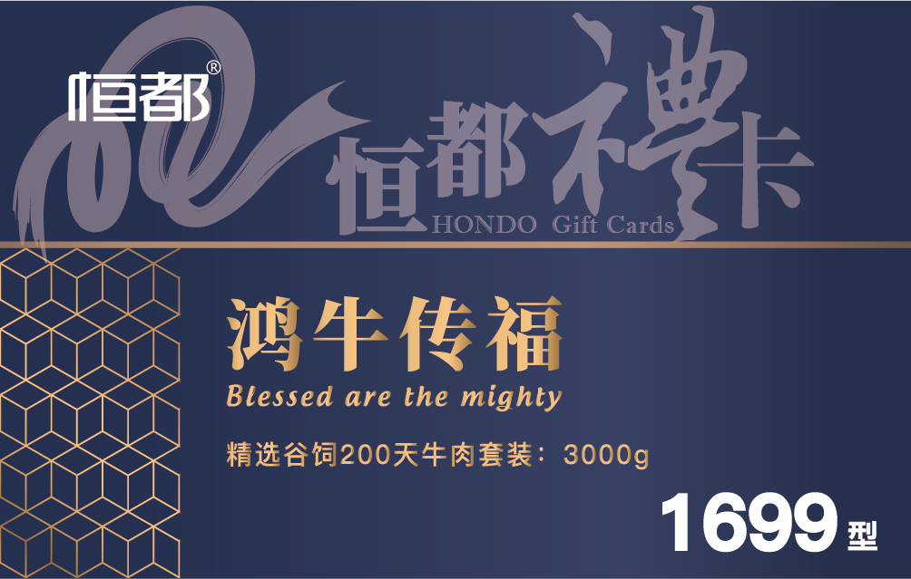 【699和牛】鸿牛传福礼券