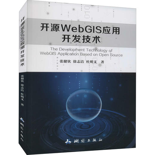 开源WebGIS应用开发技术 商品图0