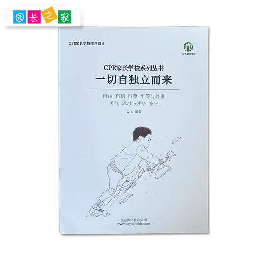 CPE家园小书系列《朗读者》《一切自独立而来》《独立宣言》《让孩子成为主人》 商品图8