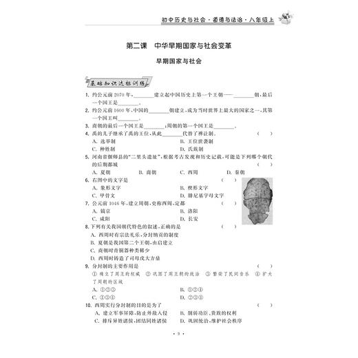 初中历史与社会道德与法治(8上第2版)/新编课时精练/课时精练编委会/浙江大学出版社 商品图1