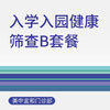 入学入园健康筛查B套餐（适用于北京美中宜和门诊部） 商品缩略图0