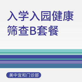 入学入园健康筛查B套餐（适用于北京美中宜和门诊部）