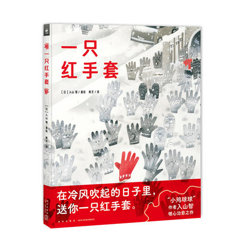 心喜阅绘本馆：一只红手套（精装） 商品图0