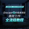 Enscape极速出图全流程实战 商品缩略图0