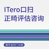 【综合门诊&新中关宜和门诊部适用】iTero口扫正畸评估咨询（增强版）十周年 商品缩略图0