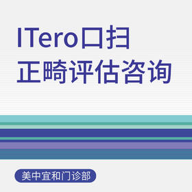 【综合门诊&新中关宜和门诊部适用】iTero口扫正畸评估咨询（增强版）十周年
