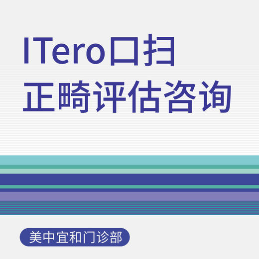 【综合门诊&新中关宜和门诊部适用】iTero口扫正畸评估咨询（增强版）十周年 商品图0