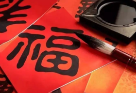  写福字·过新年——传承中华优秀文化 