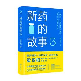 新药的故事3 梁贵柏 著 科普读物