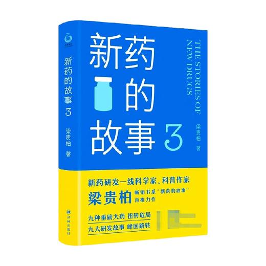 新药的故事3 梁贵柏 著 科普读物 商品图0