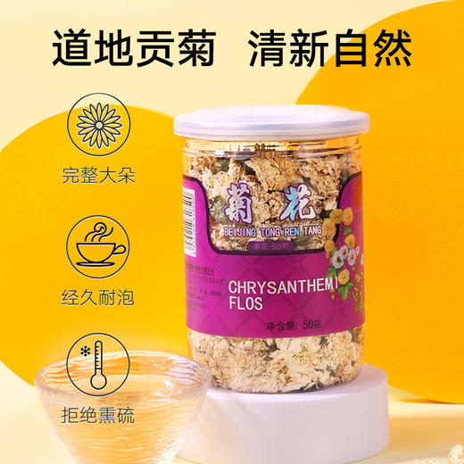 【超市】同仁堂菊花 商品图0