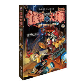 怪物大师6：迷雾岛的复仇游戏（雷欧幻像 作品）【升级版】（文学1）