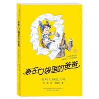 装在口袋里的爸爸【黄色封面】我的大脑能上网