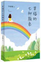 幸福的七种颜色 商品图0