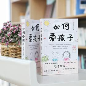 如何爱孩子