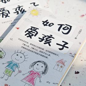 如何爱孩子