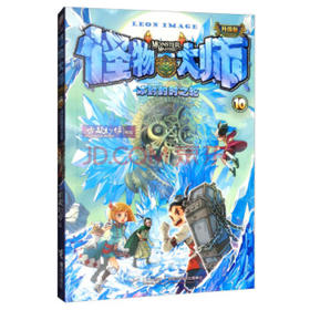 怪物大师10：冰封的时之轮（雷欧幻像 作品）【升级版】（文学1）
