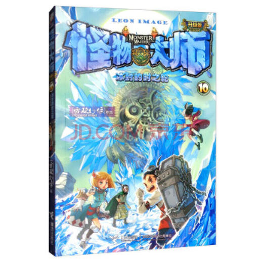 怪物大师10：冰封的时之轮（雷欧幻像 作品）【升级版】（文学1） 商品图0