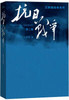W王树增战争系列：抗日战争【第二卷】王树增 著（文学1） 商品缩略图0