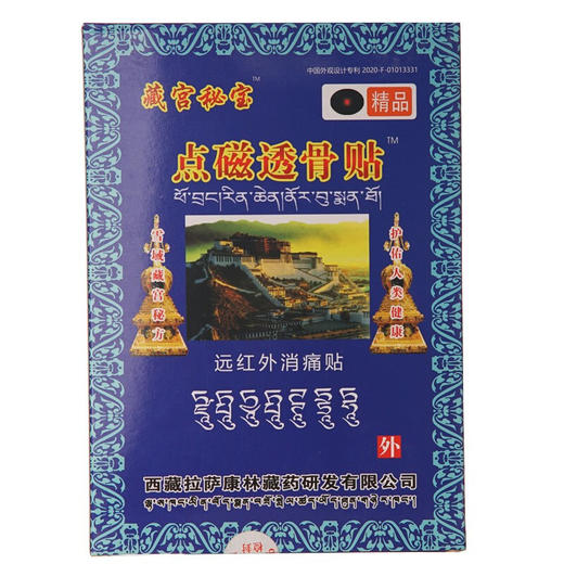 藏宫秘宝 点磁透骨贴  远红外消痛贴 商品图3
