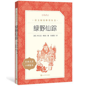 教育部统编《语文》推荐阅读丛书（三下）：绿野仙踪【经典名著·口碑版本】（文学1）
