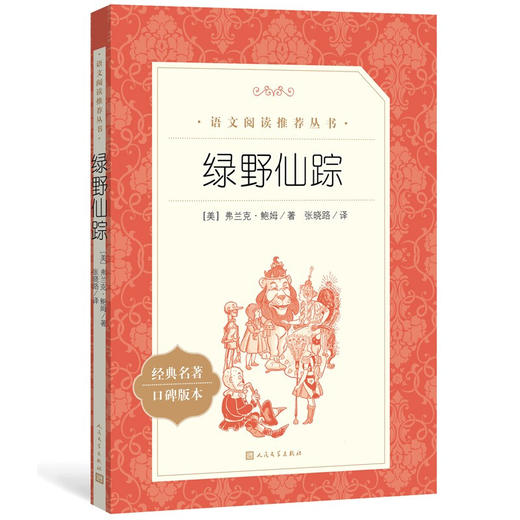 教育部统编《语文》推荐阅读丛书（三下）：绿野仙踪【经典名著·口碑版本】（文学1） 商品图0