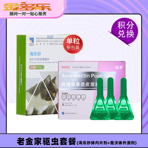 【积分商城】老金家驱虫套餐（猫用）-海乐妙体内片剂+宠沃体外滴剂 商品图0
