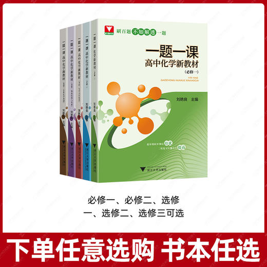 一题一课高中化学新教材必修第一二册+选择性必修一二三  刘艳良 商品图2