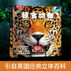 趣味科普立体书 掠食动物V4.1 3-6岁 帕特·雅各布斯 著 科普百科 商品缩略图3