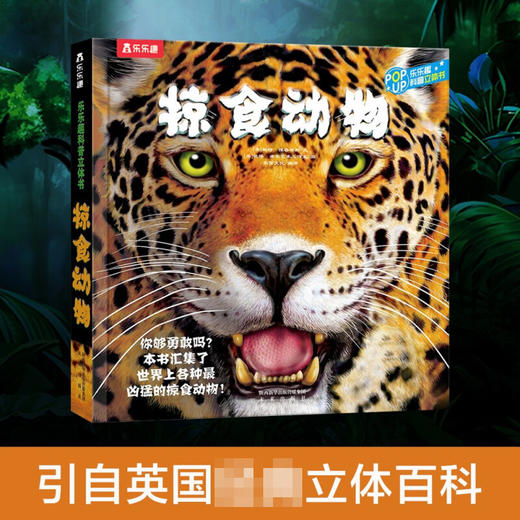 趣味科普立体书 掠食动物V4.1 3-6岁 帕特·雅各布斯 著 科普百科 商品图3