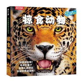 趣味科普立体书 掠食动物V4.1 3-6岁 帕特·雅各布斯 著 科普百科