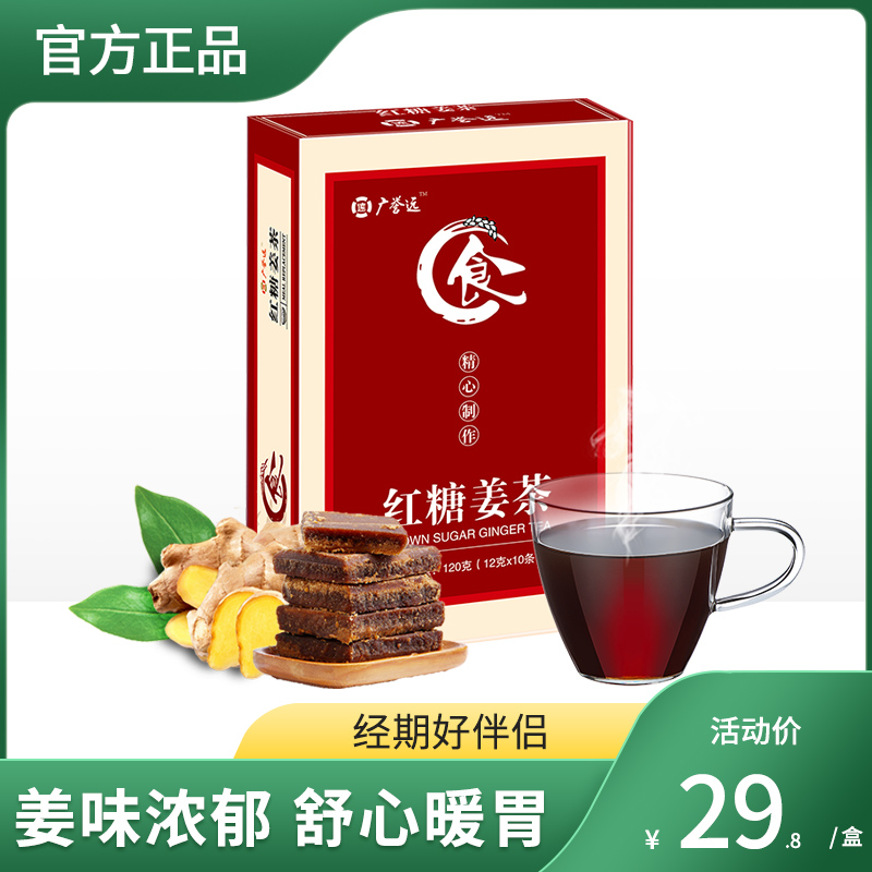 广誉远红糖姜茶 12g*10条  姜味浓郁 经期好伴侣，暖胃更暖心