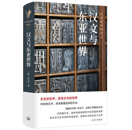 汉文与东亚世界 商品图1
