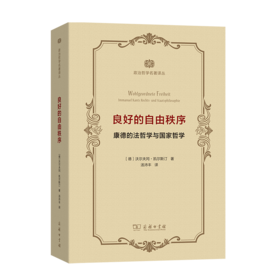 良好的自由秩序——康德的法哲学与国家哲学（政治哲学名著译丛）商务印书馆