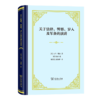关于法律、警察、岁入及军备的演讲(精装)（四菜一汤精装本） [英]亚当·斯密 著 [英]坎南 编 陈福生 陈振骅 译 商务印书馆 商品缩略图0