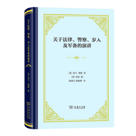 关于法律、警察、岁入及军备的演讲(精装)（四菜一汤精装本） [英]亚当·斯密 著 [英]坎南 编 陈福生 陈振骅 译 商务印书馆
