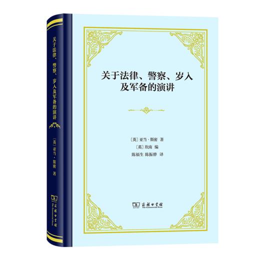 关于法律、警察、岁入及军备的演讲(精装)（四菜一汤精装本） [英]亚当·斯密 著 [英]坎南 编 陈福生 陈振骅 译 商务印书馆 商品图0